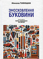 Змосковлення Буковини. 1940-1990. Книга 2: Перо і мікрофон як зброя / АКАДЕМІЯ