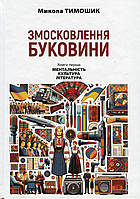 Змосковлення Буковини. 1940-1990. Книга 1: Ментальність. Культова. Література / АКАДЕМІЯ