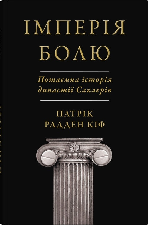 Імперія болю. Потаємна історія династії Саклерів / Радден Кіф Патрік / КМ-БУКС