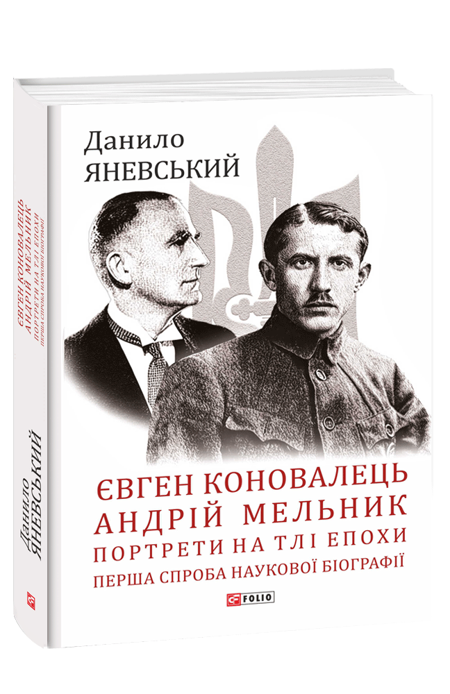 Євген Коновалець. Андрій Мельник. Портрети на тлі епохи. Перша спроба наукової біографії / ФОЛІО