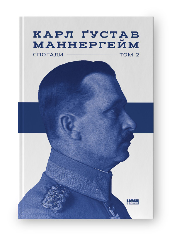 Маннергейм. Спогади. ІІ Том / Маннергейм Карл / НАШ ФОРМАТ