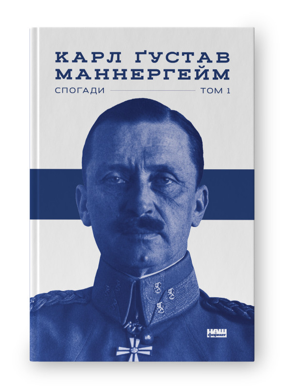 Маннергейм. Спогади. I Том / Маннергейм Карл / НАШ ФОРМАТ