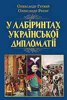 У лабіринтах Української ДИПЛОМАТІЇ (книжк) / АРІЙ