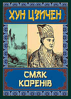 Смак коренів / АРІЙ