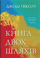 Книга двох шляхів / Піколт Джоді / КМ-БУКС
