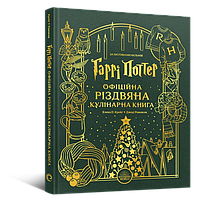 Гаррі Поттер. Офіційна різдвяна кулінарна книга / Крейг Елена П. / MAL'OPUS
