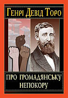 Про громадянську непокору / АРІЙ