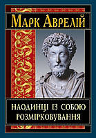 Наодинці із собою. Розмірковування / АРІЙ