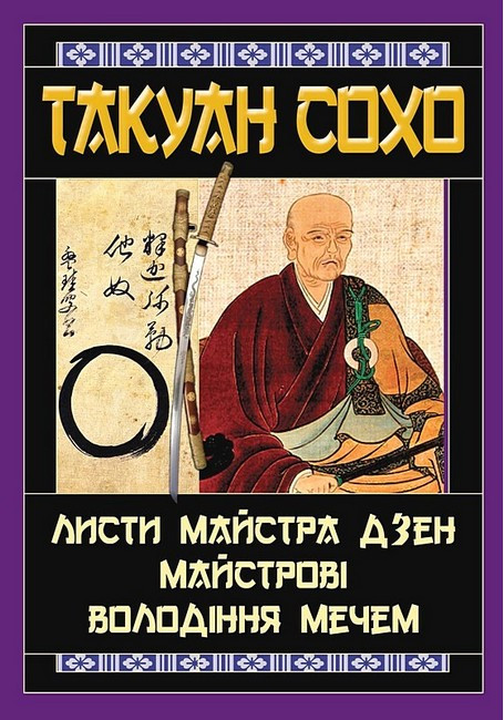 Листи майстра дзен майстрові володіння мечем / АРІЙ