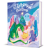 Різдвяний вогонь / Максименко Єлізавета / КНИГОЛАВ