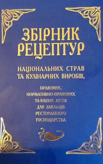 Збірник рецептур націон. страв та кулінар. виробів / АРІЙ