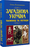 Загадкова Україна. Таємниці та легенди (н.ф.) / АРІЙ