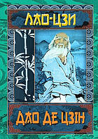 ДАО ДЕ ЦЗІН/АРІЙ