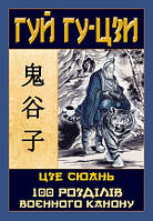 Гуй Гу-Цзи, 100 розділів воен.канону Таємний канон К / АРІЙ