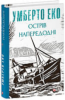 Острів напередодні / Еко Умберто / ФОЛІО
