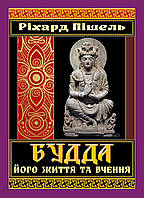 БУДДА його життя та вчення / АРІЙ
