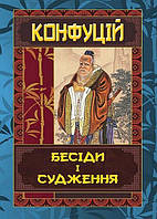 Бесіди та судження / АРІЙ