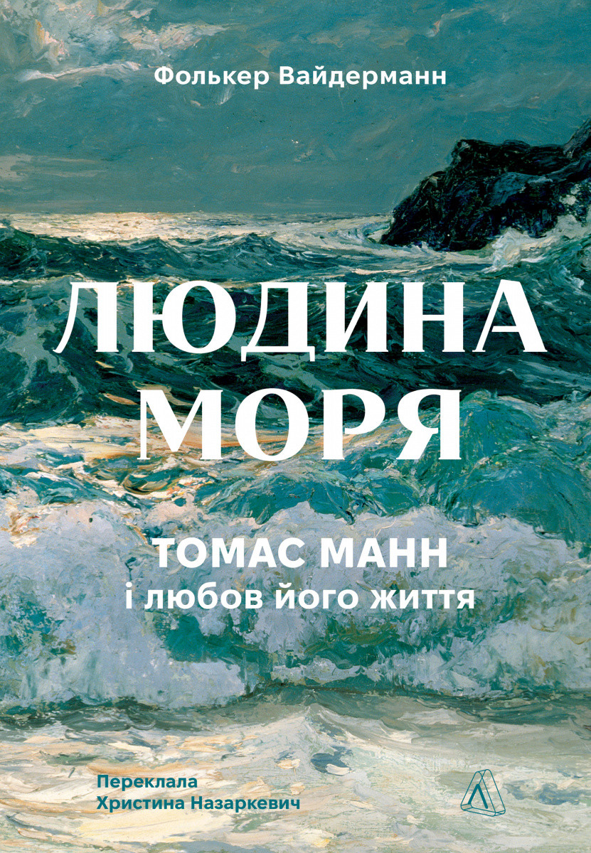 Людина моря. Томас Манн і любов його життя / Фолькер Вайдерманн / ЛАБОРАТОРІЯ