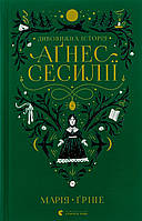 Дивовижна історія Аґнес Сесилії / Марія Ґріпе / ВСЛ