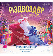 Різдвозавр у ніч перед Різдвом / Том Флетчер / ВСЛ