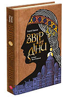Київ. Звір для Діни / Гедеонов Олексій / АССА