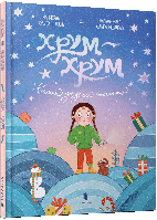 Хрум-хрум. Велика різдвяна таємниця / Штець Ольга / АРТБУКС