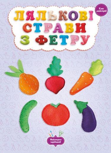 Майстерня чарівників Лялькові страви з фетру Клас майстрів / Кондратьєва О. / ВЕСНА