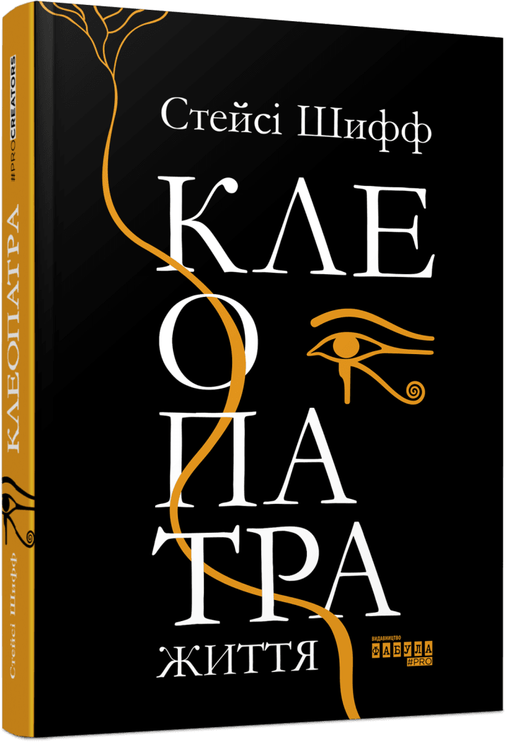 Клеопатра. Життя / Шифф Стейсі / ФАБУЛА