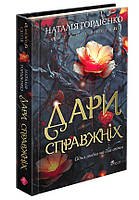 Межи світів. Дари справжніх / Гордієнко Н. / АССА