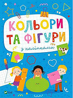 Кольори та фігури з наліпками / Шевченко О. / ВІВАТ