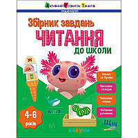 Читання до школи. Збірник завдань / Коваль Н. / АРТ