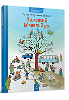 Зимовий вімельбух / Бернер / ЧАС МАЙСТРІВ