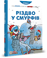 Смурфі. Комікс для дітей. Різдво смірфів / ІРБІС-КОМІКС