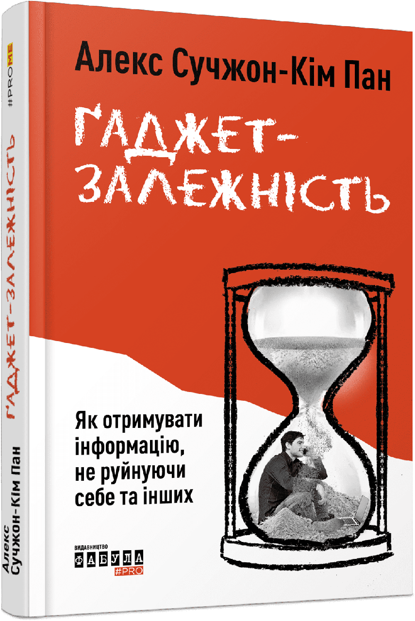 Ґаджет-залежність / Сучжон-Кім Пан Алекс / ФАБУЛА
