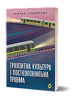 Транзитна культура і постколоніальна травма / Гундорова Тамара / ВІХОЛА