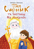 Пан Сирник та гостинці від Миколая / Лінинська С.В. / БОГДАН
