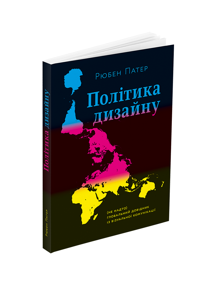 Політика дизайну (не надто) глобальний довідник із візуальної комунікації / Патер Рюбен / АРТХАСС