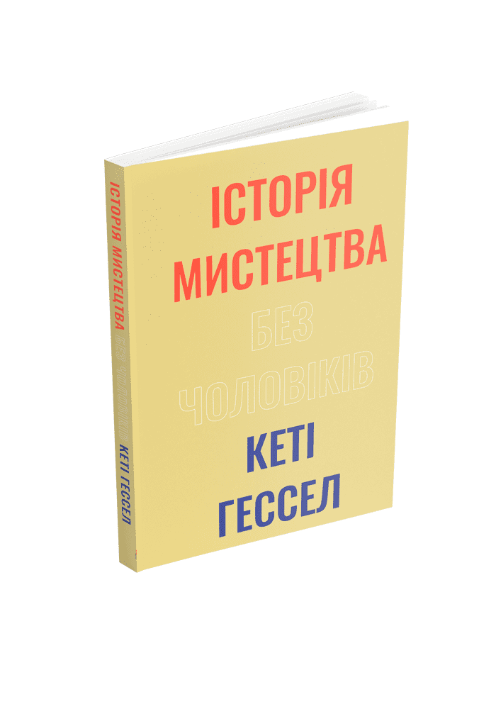 Історія мистецтва без чоловіків / Гессел Кеті / АРТХАСС