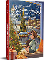 Різдвяна місія, або Як подолати Змія / Манів Г./ РМ