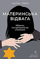 Материнська відвага. Обіцянка, яка врятувала нас у Голокост (м'яка) / Малка Левін / ЛАБОРАТОРІЯ