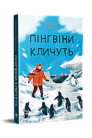 Пінгвіни кличуть / Прайор Г./ РМ