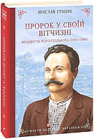 Пророк у своїй Вітчизні. Франко та його спільнота (1856—1886) / ФОЛІО
