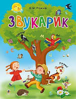 Звукарик / Рожнів В. / БОГДАН