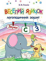 Веселий язичок: логопедичний зошит для дошкільнят. Звуки [c], [з] / Рожнів В. / БОГДАН