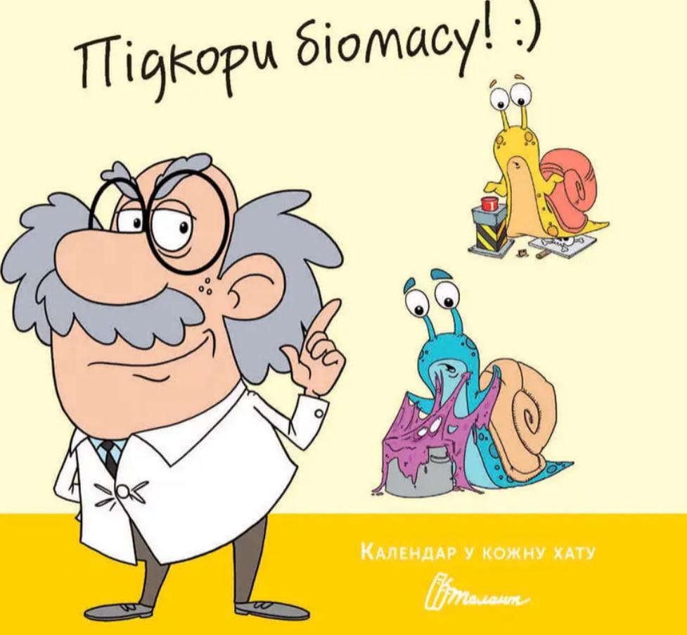 Календар у кожну хату : Підкори біомасу / ТАЛАНТ