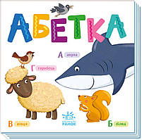Розумний малюк : Абетка / РАНОК
