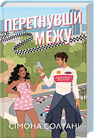 Перетнувши межу (кн 1) / Солтані С. / КСД