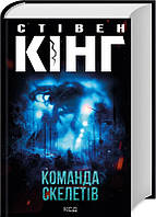 Команда скелетів / Кінг Стівен / КСД