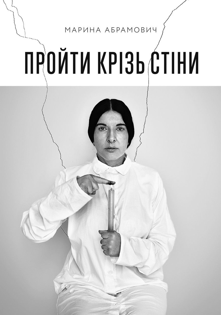 Пройти крізь стіни / Абрамович Марина / АРТХАСС