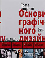 Основи графічного дизайну. Третє видання / Вайт Алекс / АРТХАСС